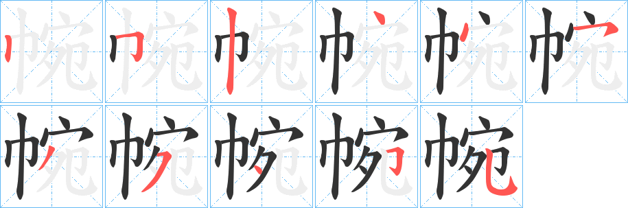 帵字笔画写法