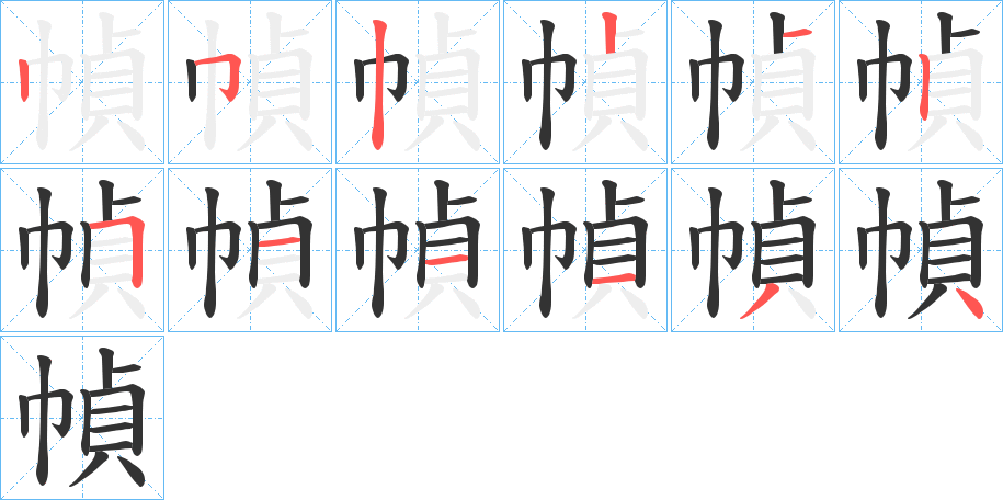 幀字笔画写法