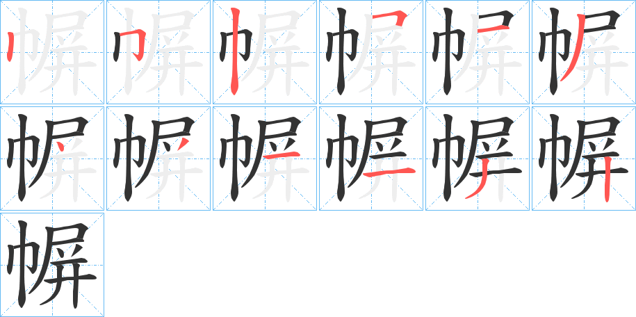 幈字笔画写法