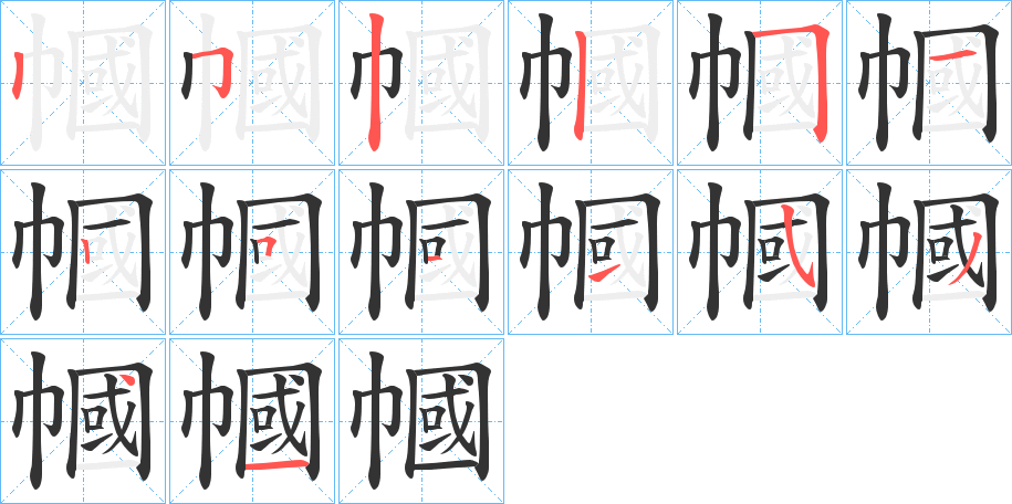 幗字笔画写法