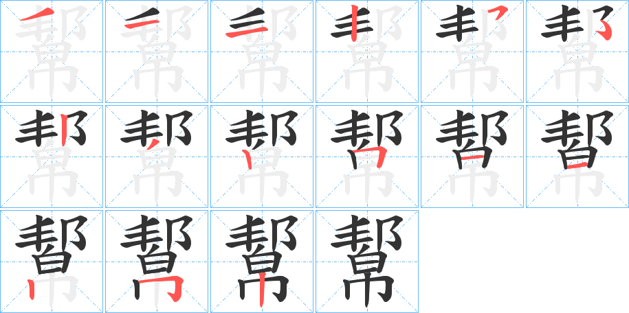 幚字笔画写法