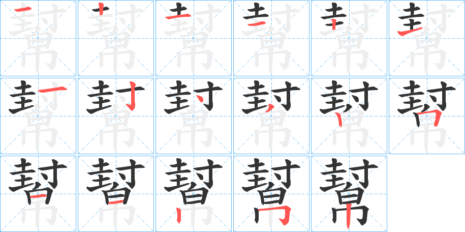 幫字笔画写法