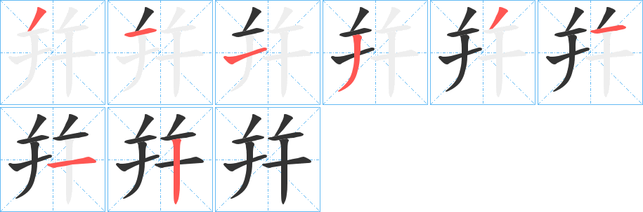 幷字笔画写法