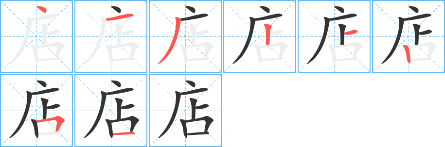 店字笔画写法