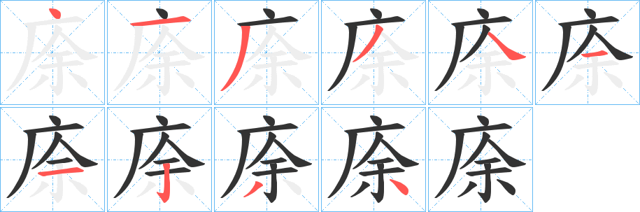 庩字笔画写法