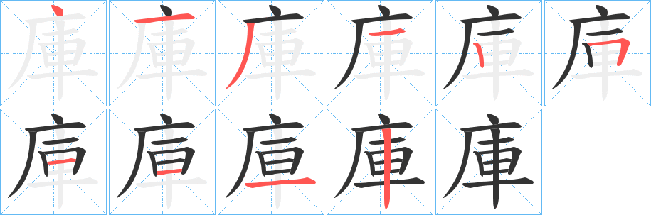 庫字笔画写法