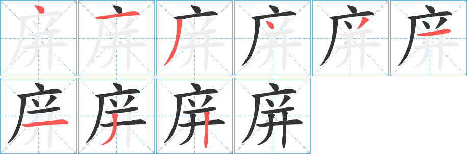 庰字笔画写法