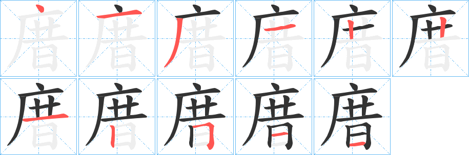 庴字笔画写法