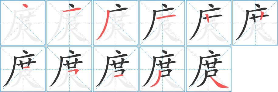 庹字笔画写法