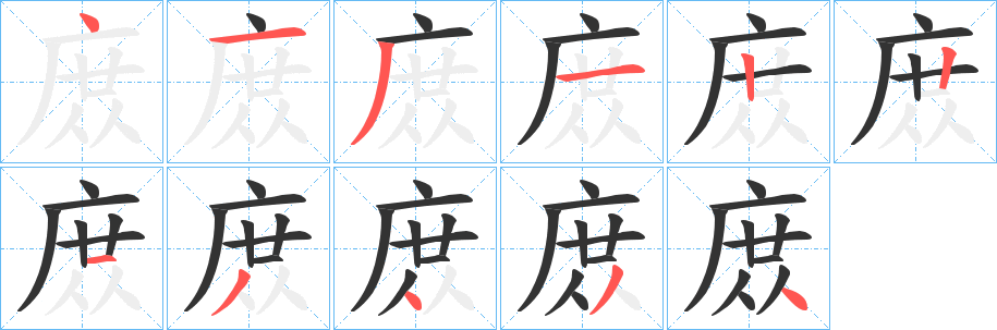 庻字笔画写法