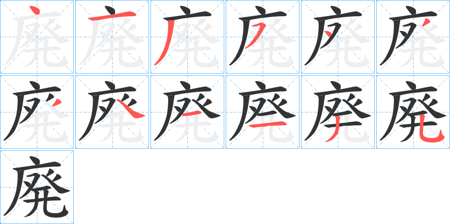 廃字笔画写法