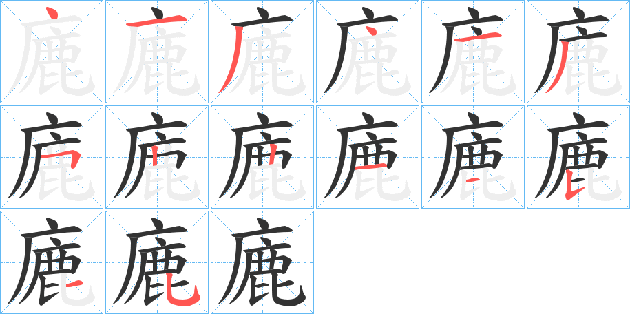 廘字笔画写法