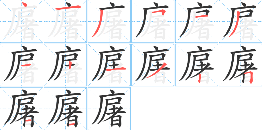 廜字笔画写法