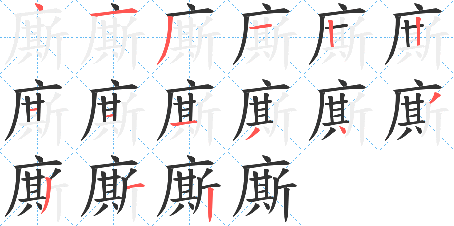 廝字笔画写法