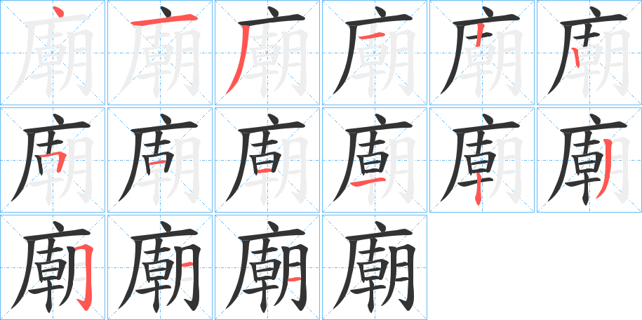 廟字笔画写法