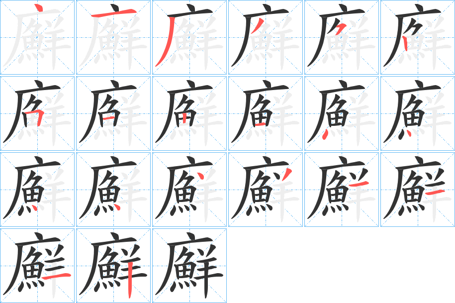 廯字笔画写法