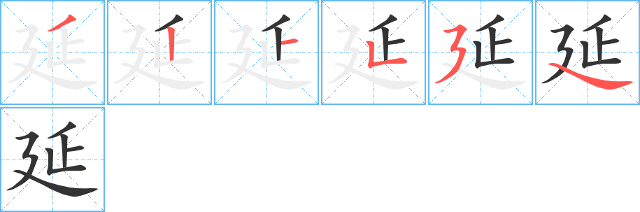 延字笔画写法