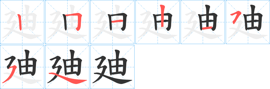 廸字笔画写法