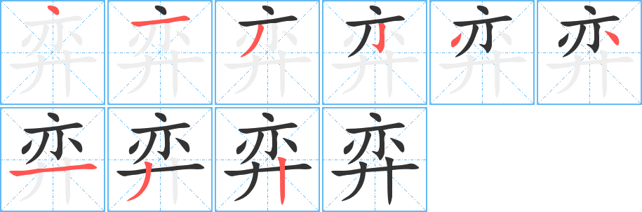 弈字笔画写法