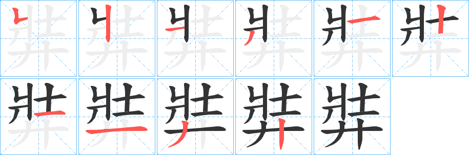 弉字笔画写法