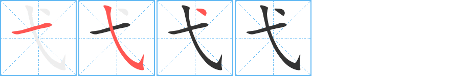 弋字笔画写法