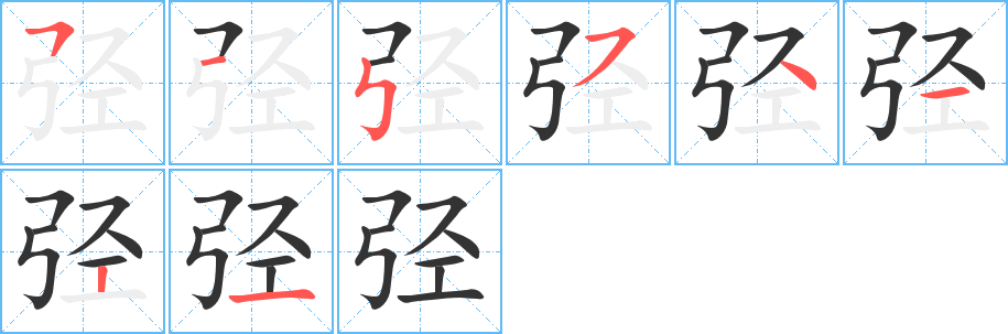 弪字笔画写法