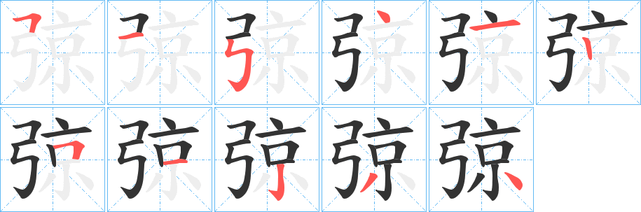 弶字笔画写法