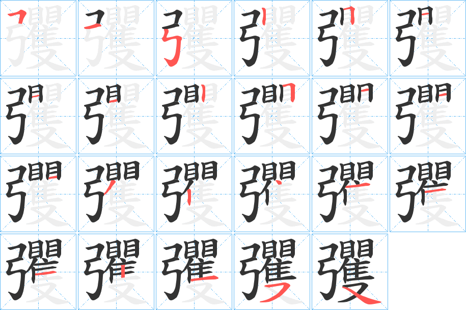 彏字笔画写法