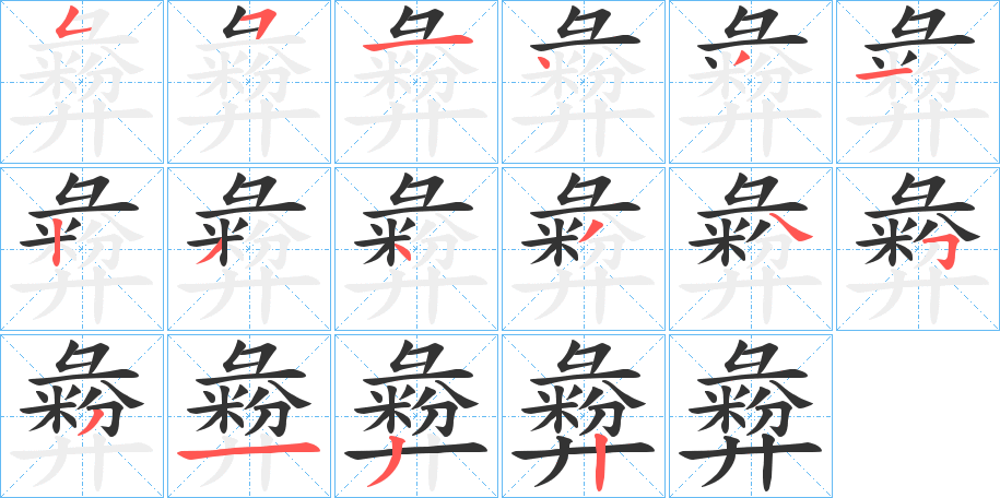 彜字笔画写法