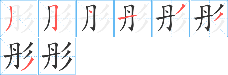 彤字笔画写法