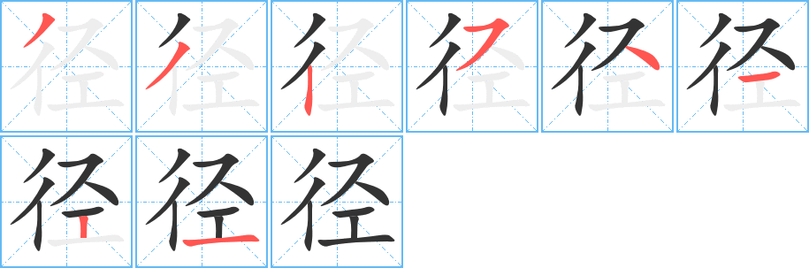 径字笔画写法