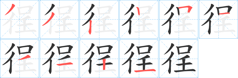 徎字笔画写法