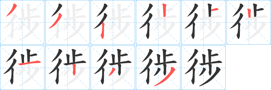 徏字笔画写法