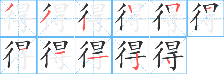 得字笔画写法