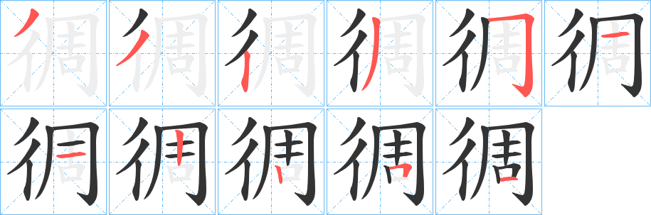 徟字笔画写法