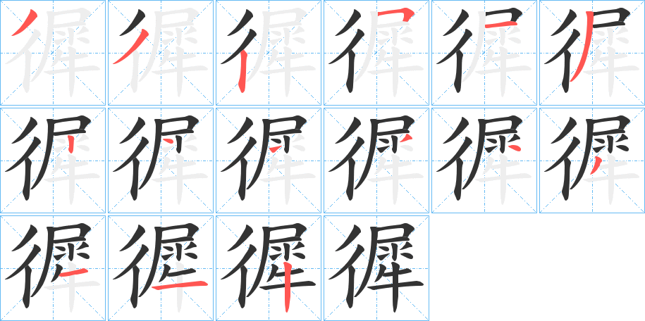 徲字笔画写法