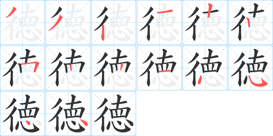 徳字笔画写法