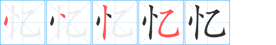 忆字笔画写法