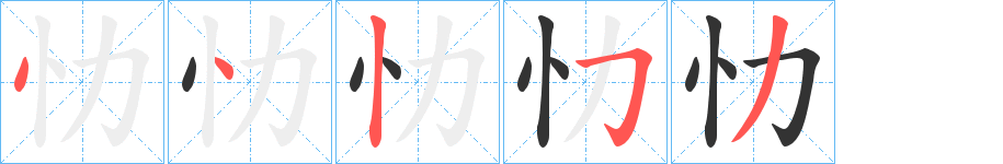 忇字笔画写法