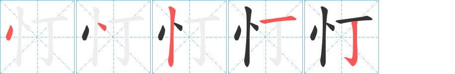 忊字笔画写法