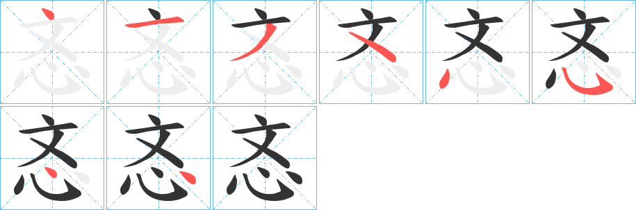 忞字笔画写法