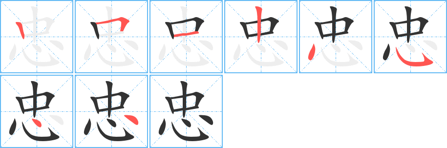 忠字笔画写法