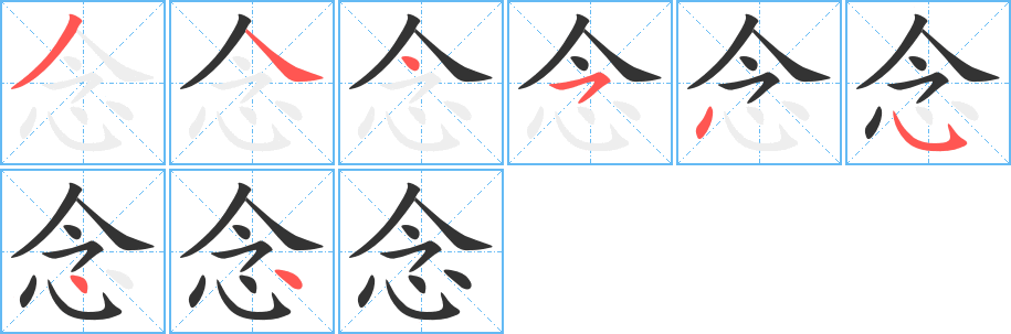 念字笔画写法