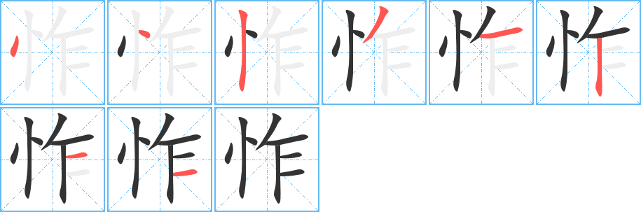 怍字笔画写法