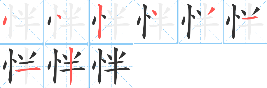 怑字笔画写法