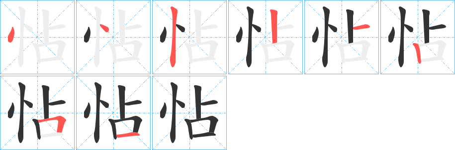 怗字笔画写法