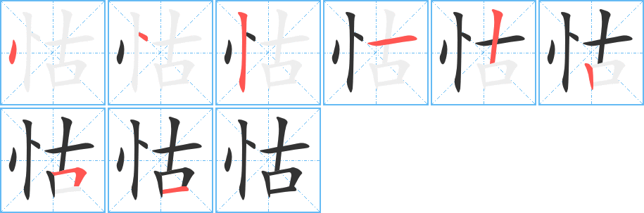 怙字笔画写法