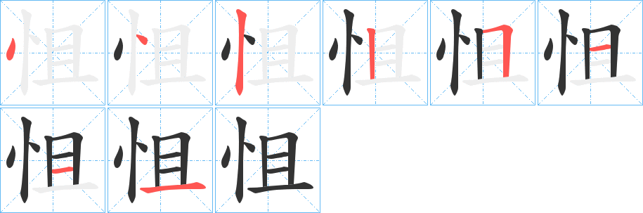 怚字笔画写法