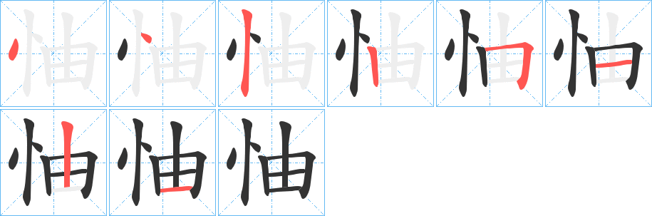 怞字笔画写法