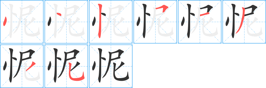 怩字笔画写法